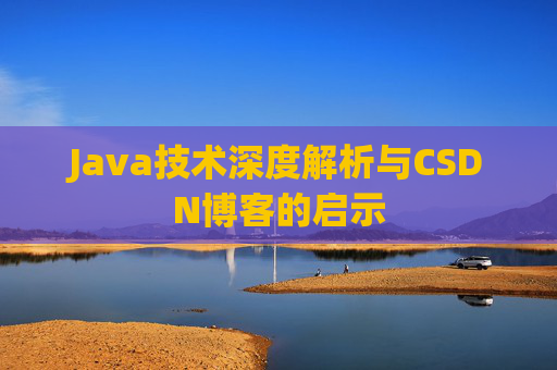 Java技术深度解析与CSDN博客的启示
